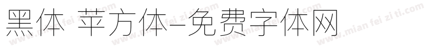 黑体 苹方体字体转换